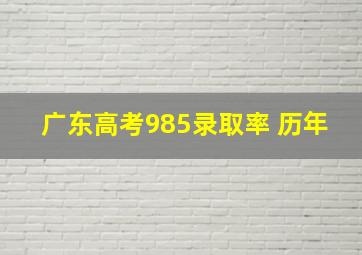 广东高考985录取率 历年